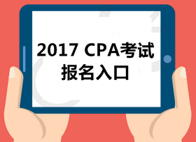 2017ɽעᱨڿͨhttp://cpaexam.cicpa.org.cn
